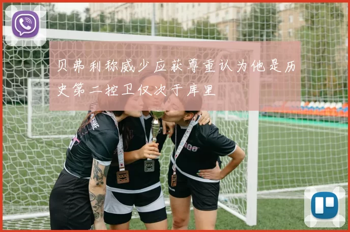 贝弗利称威少应获尊重认为他是历史第二控卫仅次于库里