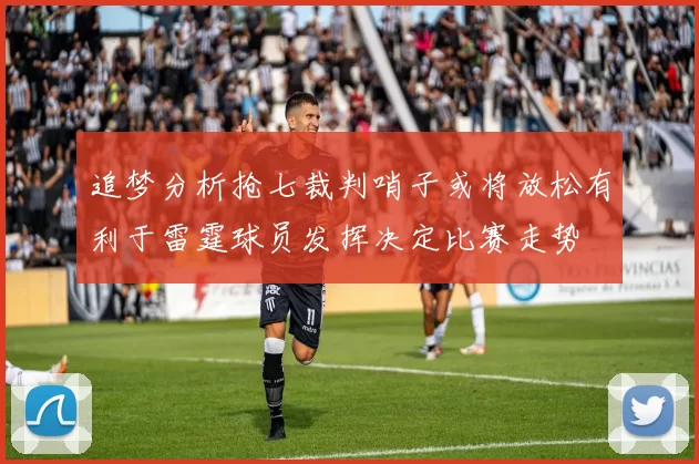 追梦分析抢七裁判哨子或将放松有利于雷霆球员发挥决定比赛走势
