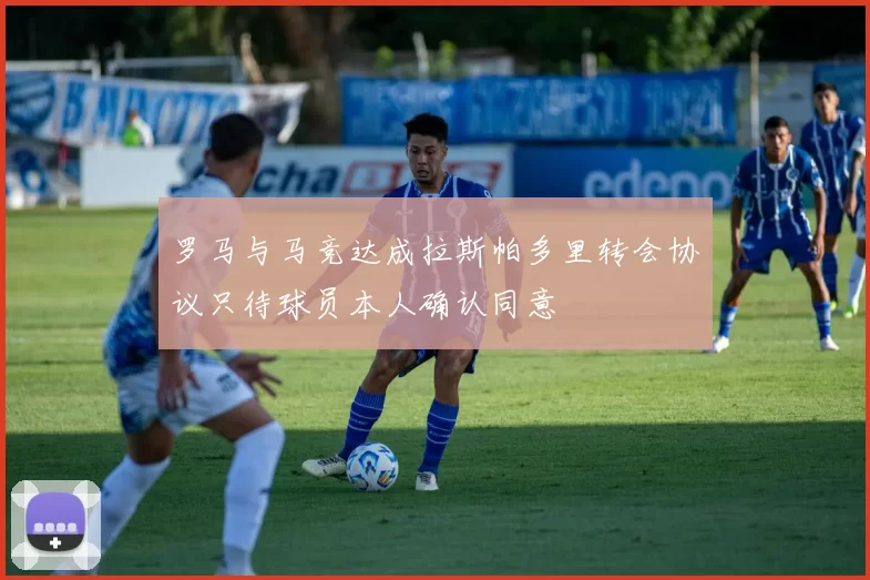 罗马与马竞达成拉斯帕多里转会协议只待球员本人确认同意