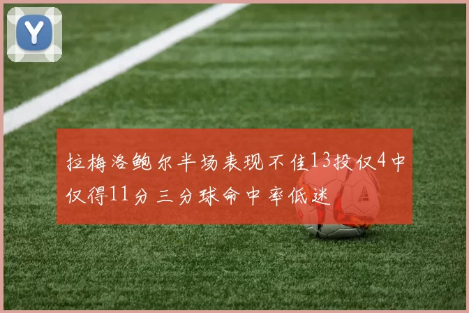 拉梅洛鲍尔半场表现不佳13投仅4中仅得11分三分球命中率低迷